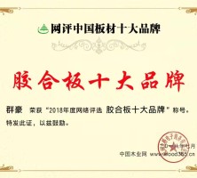 山东胶合板十大品牌厂家