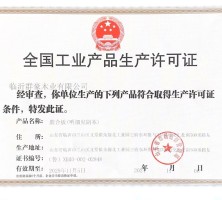 山东全国工业产品生产许可证厂家