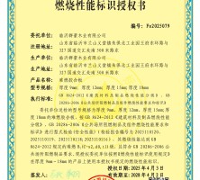 山东燃烧性能标识授权书厂家