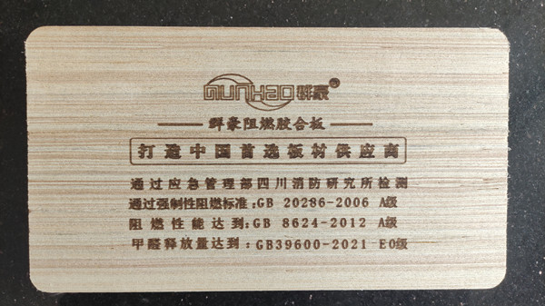 阻燃胶合板