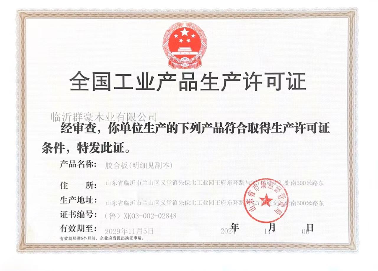 全国工业产品生产许可证