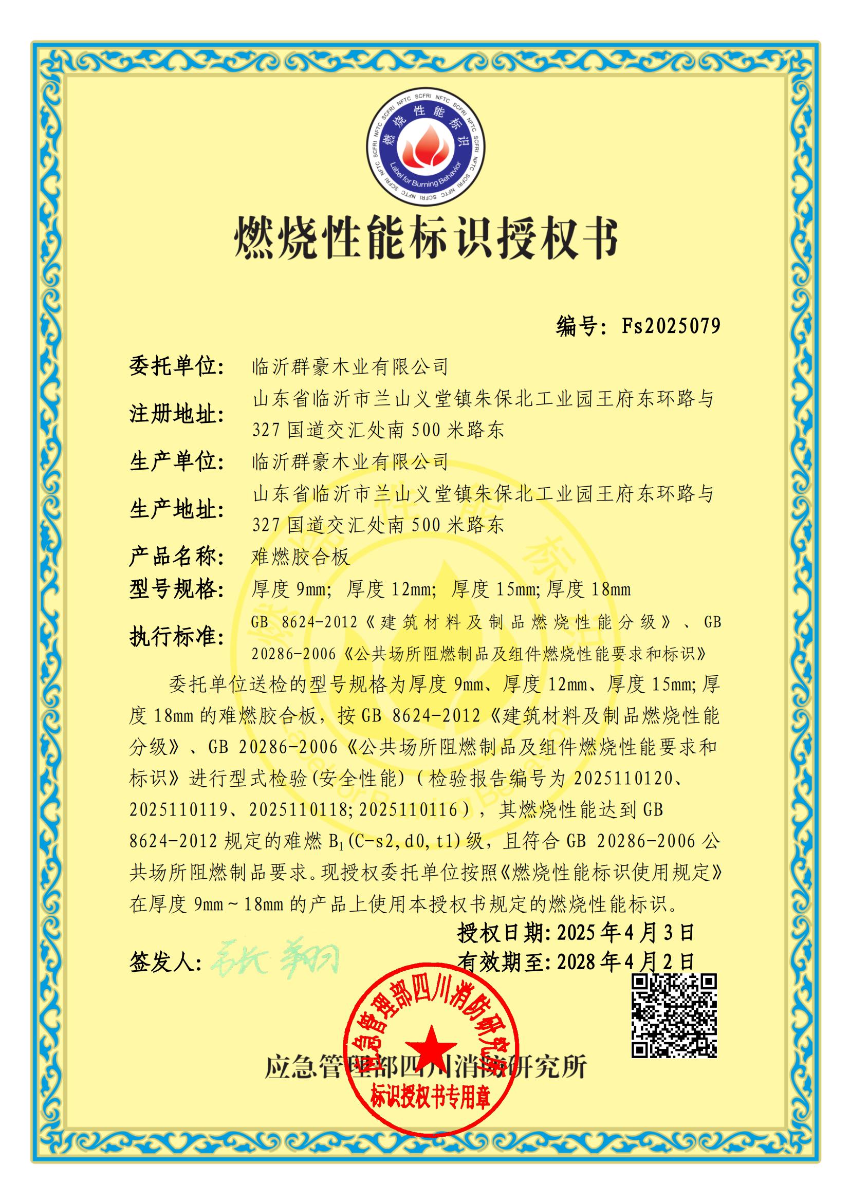 燃烧性能标识授权书