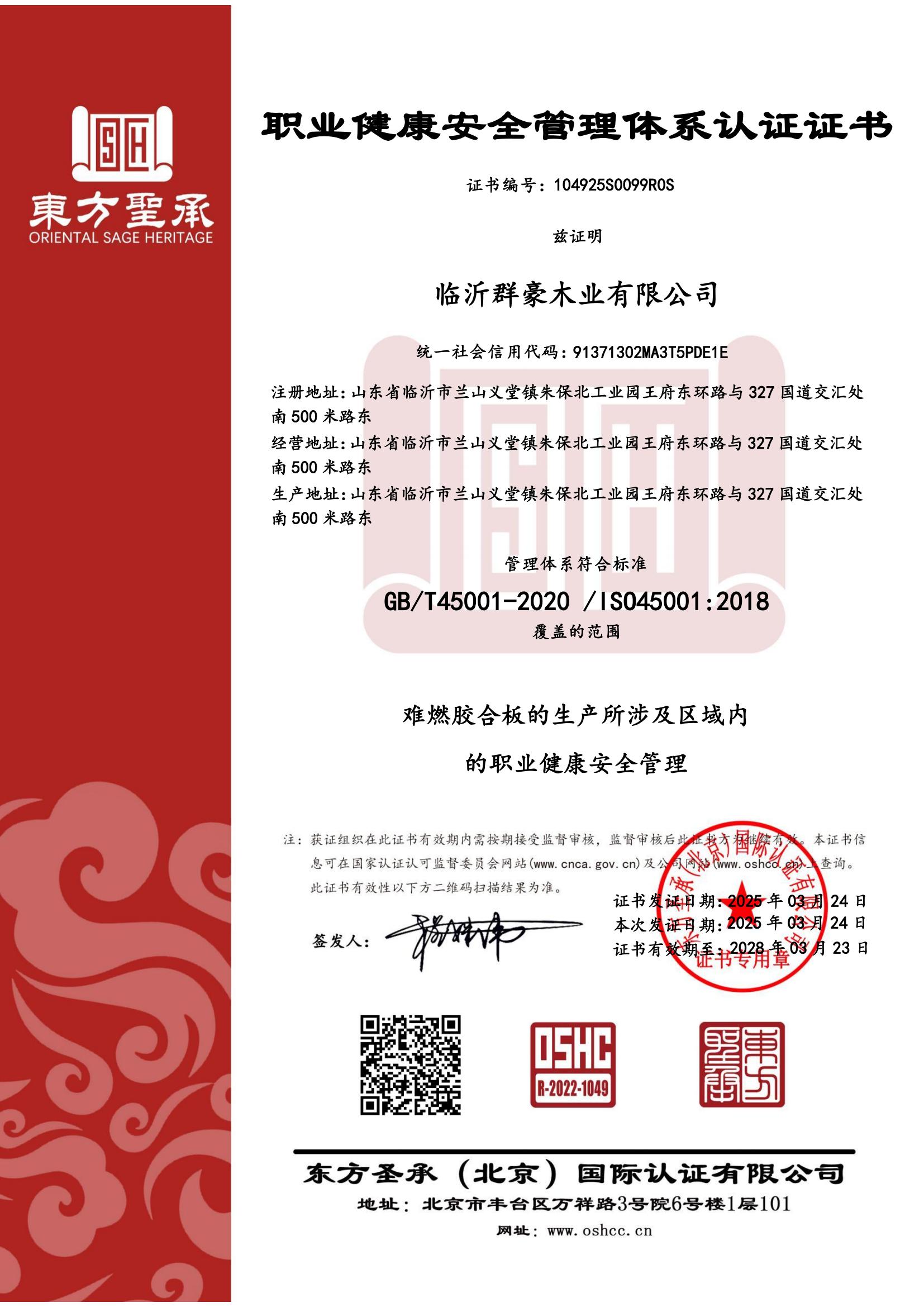 职业健康安全管理体系认证证书
